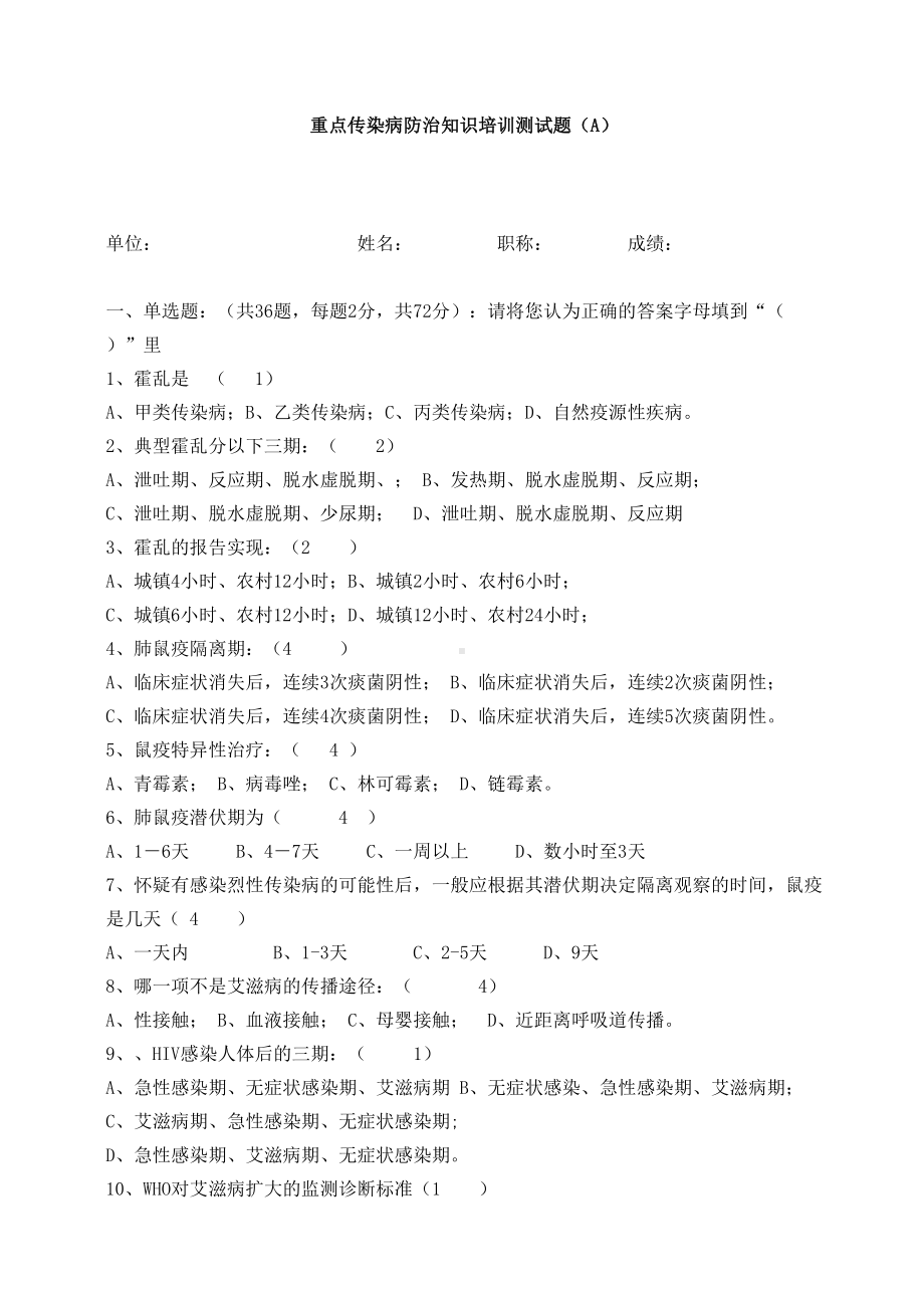 最新医院规培精品资料重点传染病防治知识培训测试题(DOC 6页).doc_第1页