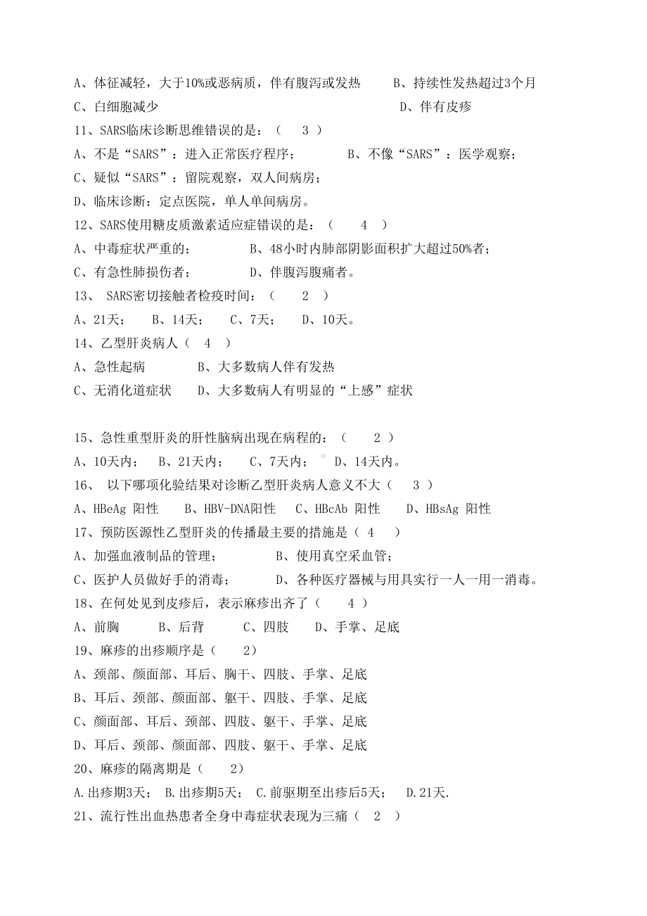 最新医院规培精品资料重点传染病防治知识培训测试题(DOC 6页).doc_第2页