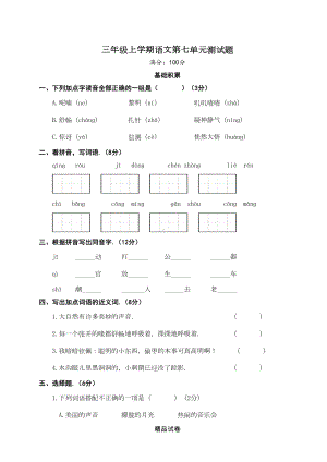 部编版三年级上册语文《第七单元综合测试卷》(含答案)(DOC 5页).doc