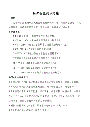 锅炉性能测试方案重点讲义资料(DOC 13页).doc