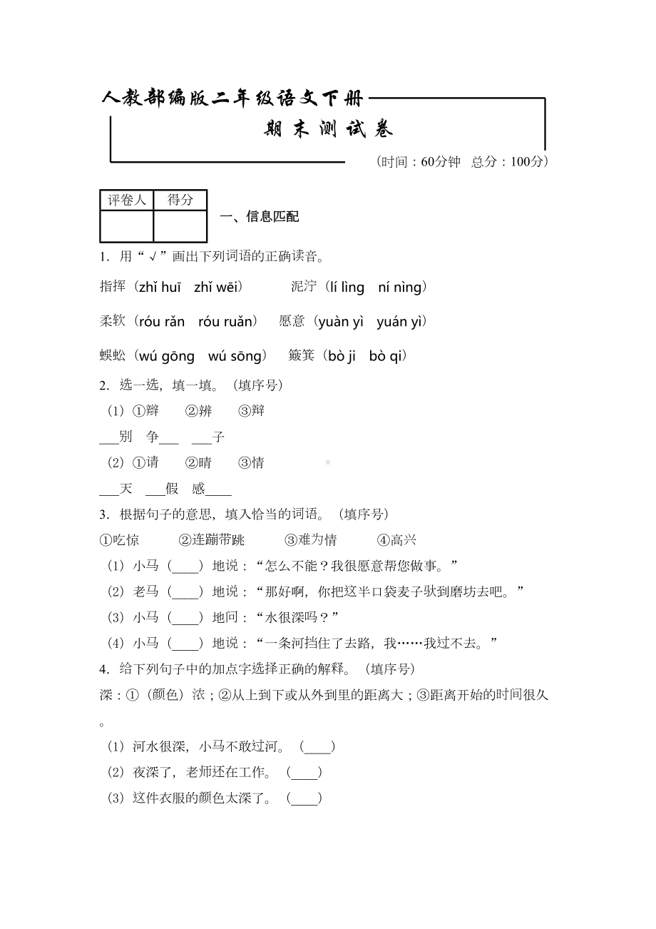 部编版二年级下册语文《期末考试试卷》附答案(DOC 6页).docx_第1页