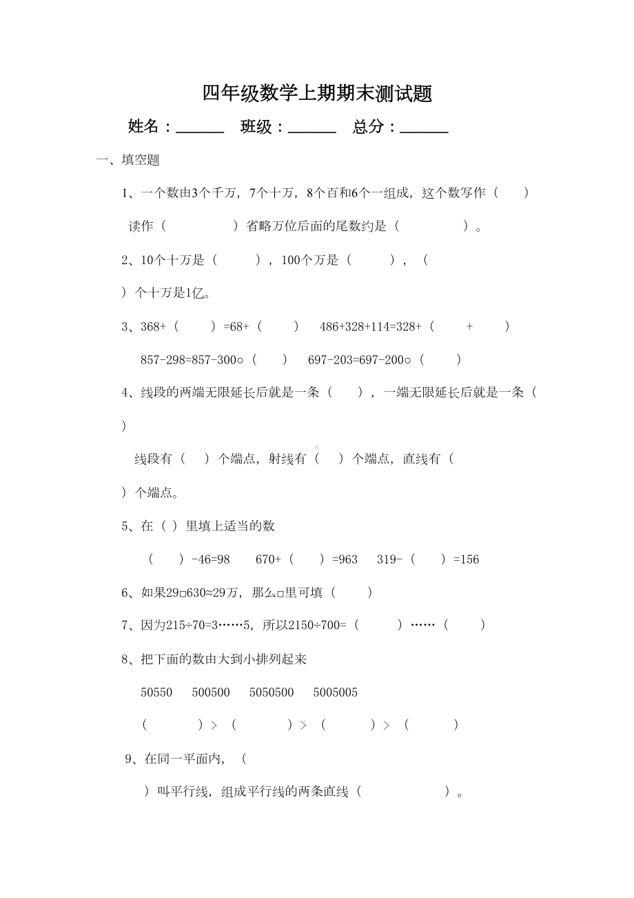 西师版小学四年级上册数学期末试题-试题-试卷(DOC 8页).doc_第1页