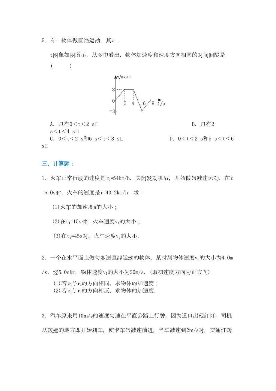 高中物理必修一匀变速直线运动的速度与时间的关系测试题练习题(DOC 5页).docx_第3页