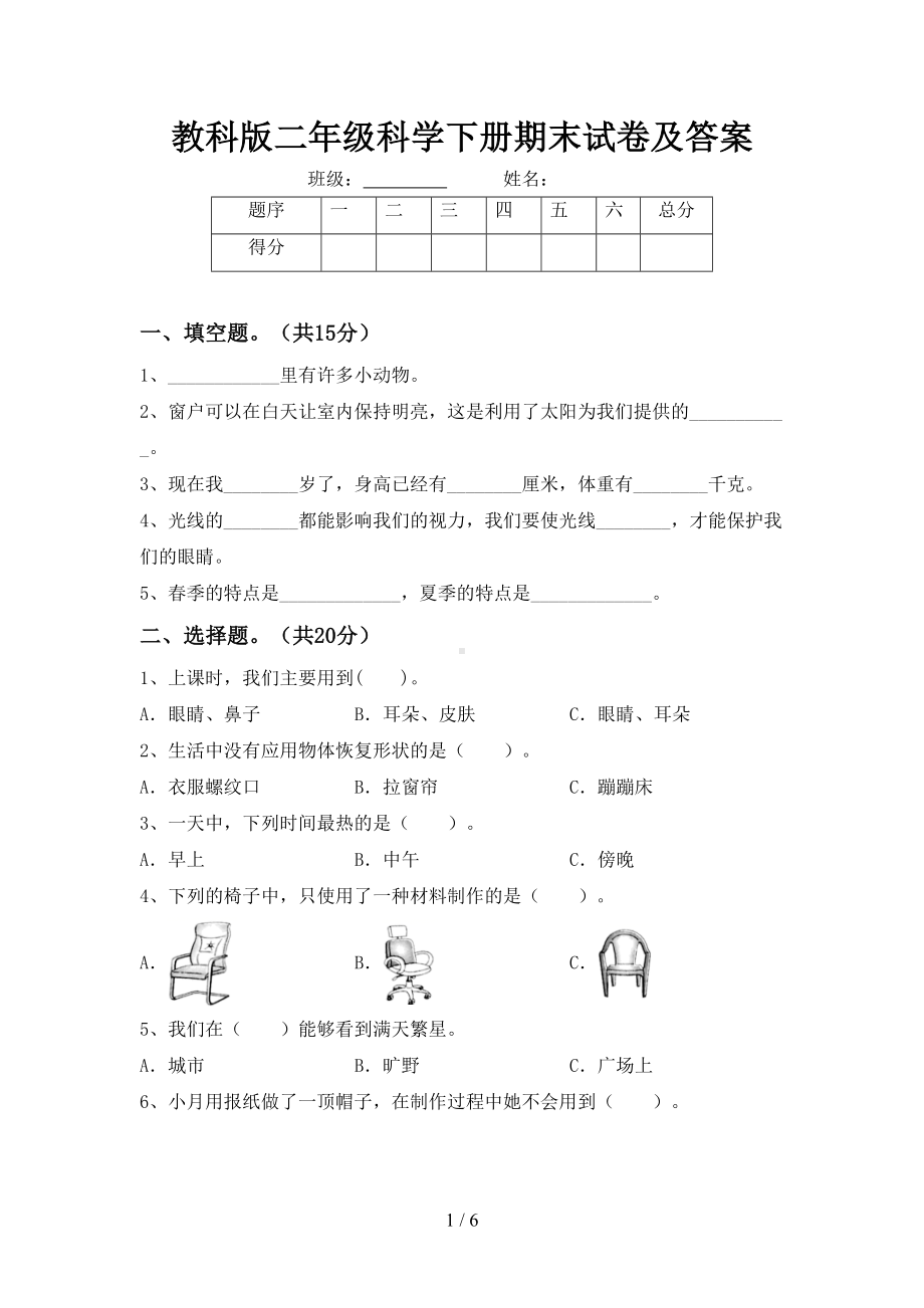 教科版二年级科学下册期末试卷及答案(DOC 6页).doc_第1页