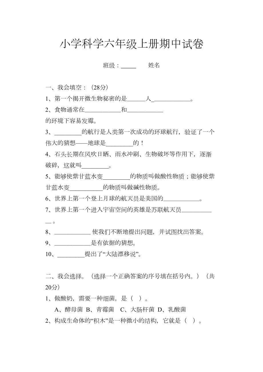 苏教版小学科学六年级上册试卷(DOC 4页).doc_第1页