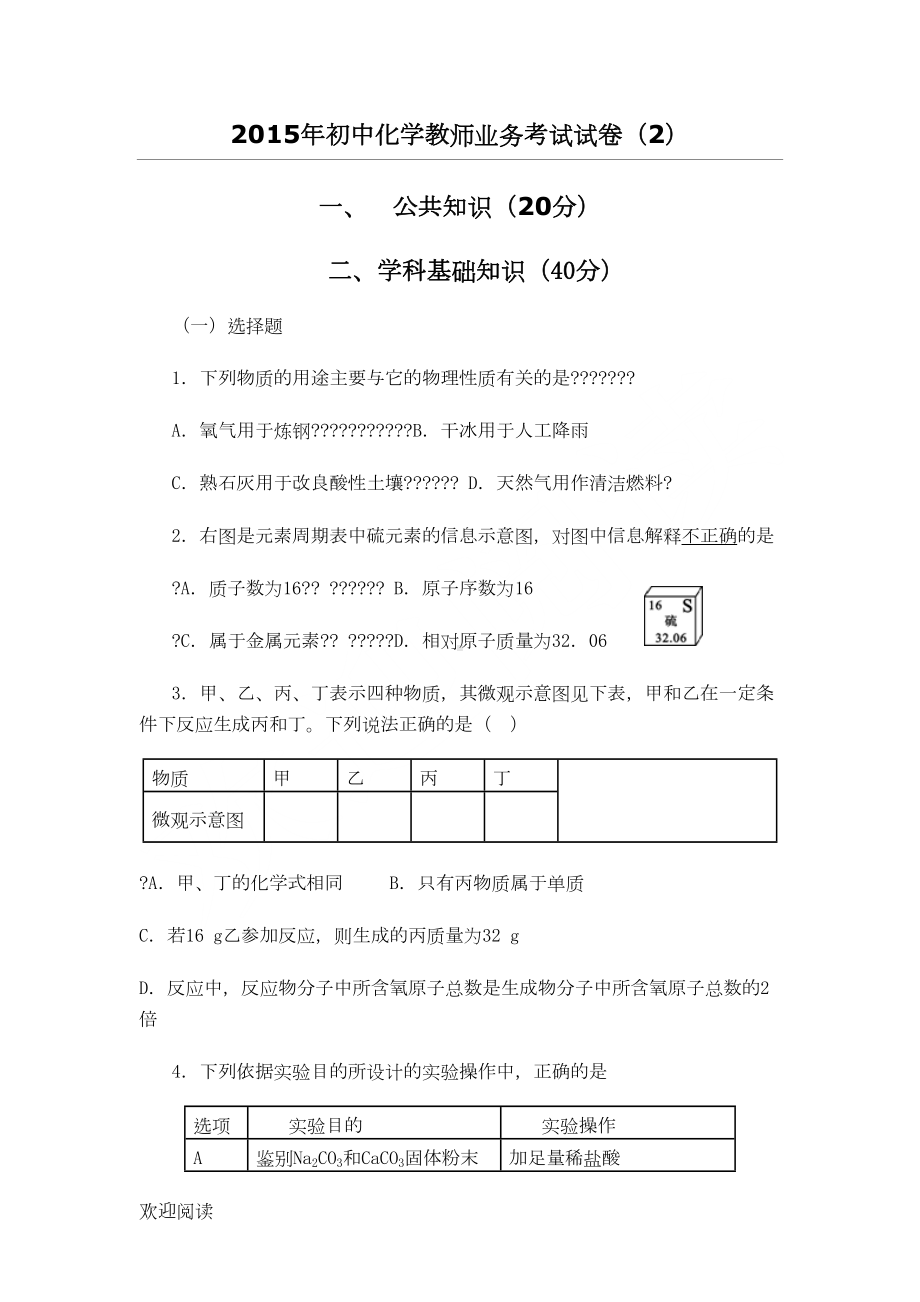 重点重点初中化学教师业务考试试题答卷(2)及参考参考答案(DOC 8页).doc_第1页