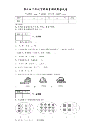 苏教版三年级下册期末测试数学试卷(附答案)(DOC 5页).docx