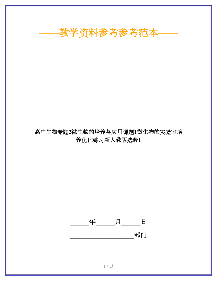 高中生物专题2微生物的培养与应用课题1微生物的实验室培养优化练习新人教版选修1(DOC 13页).doc_第1页