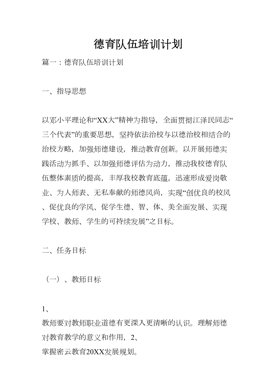 德育队伍培训计划(DOC 24页).docx_第1页