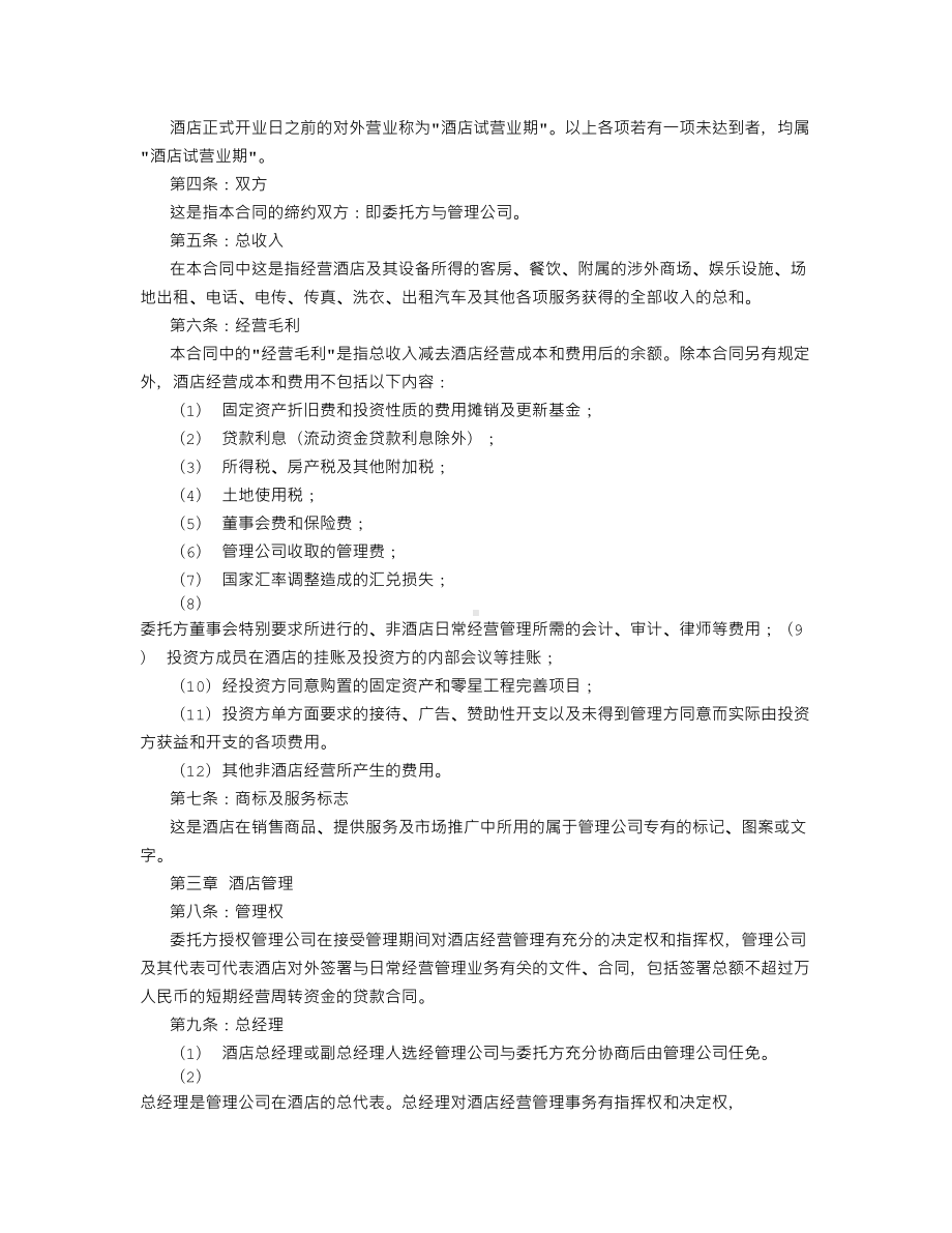 酒店式公寓酒店托管经营合同模板(DOC 9页).doc_第2页