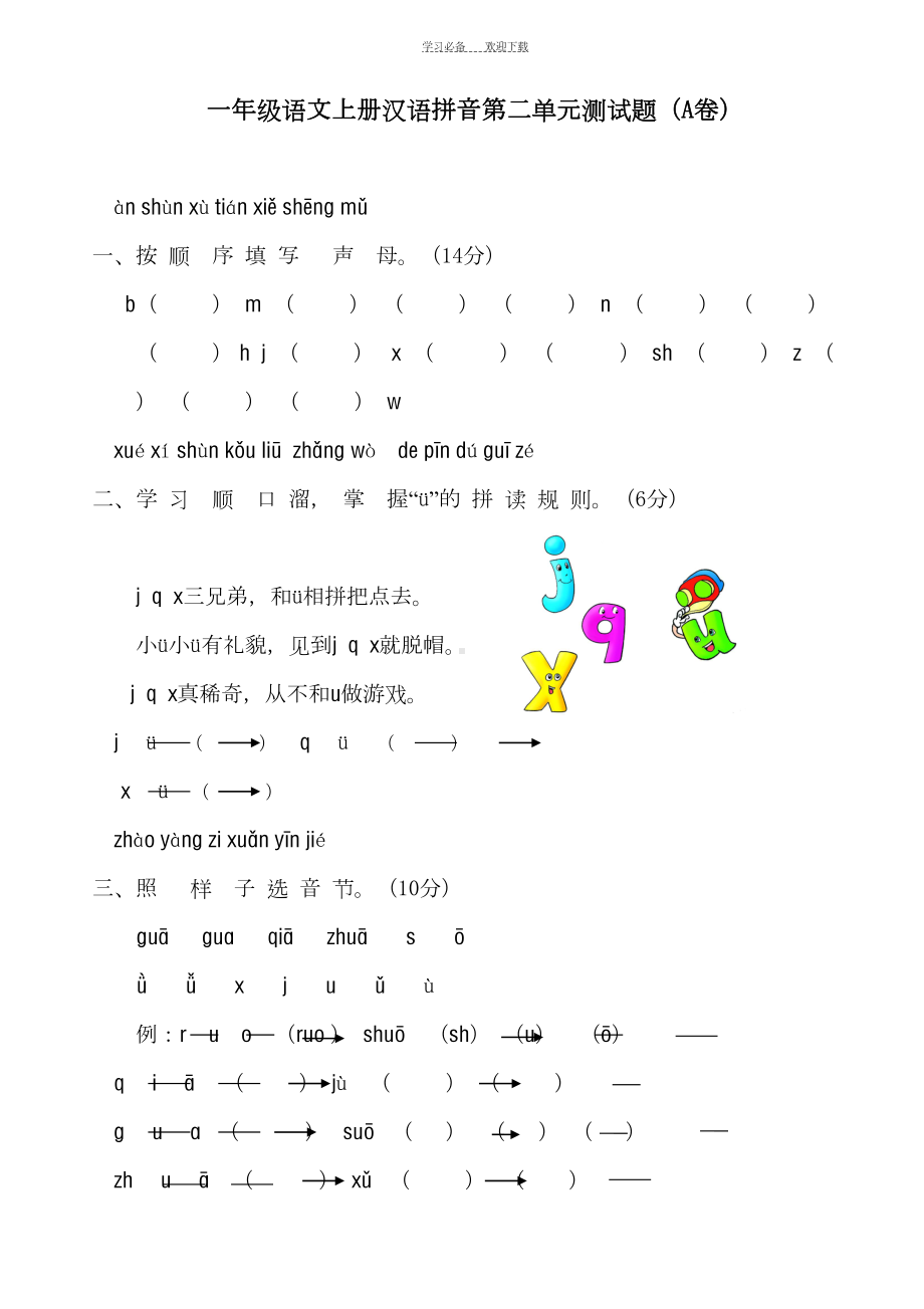 新课标人教版一年级语文上册汉语拼音第二单元测试题(A卷)(DOC 5页).doc_第1页