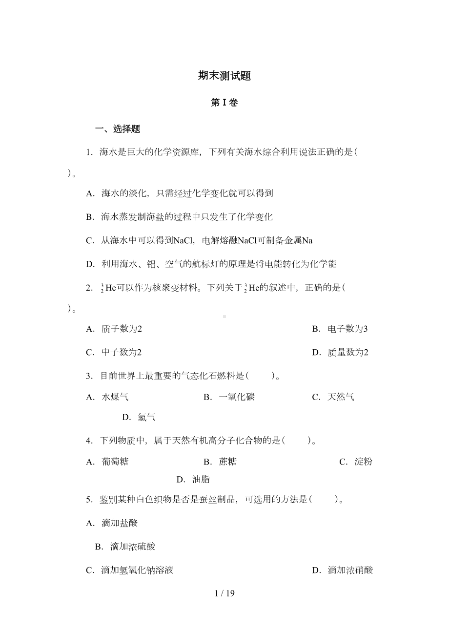 高中化学必修二期末考试卷(DOC 17页).doc_第1页