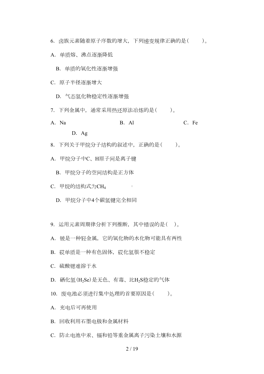 高中化学必修二期末考试卷(DOC 17页).doc_第2页