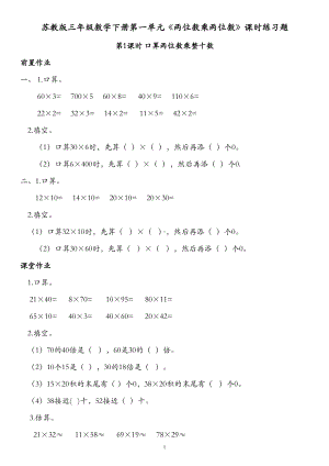 苏教版三年级数学下册第一单元《两位数乘两位数》课时练习题(DOC 13页).docx