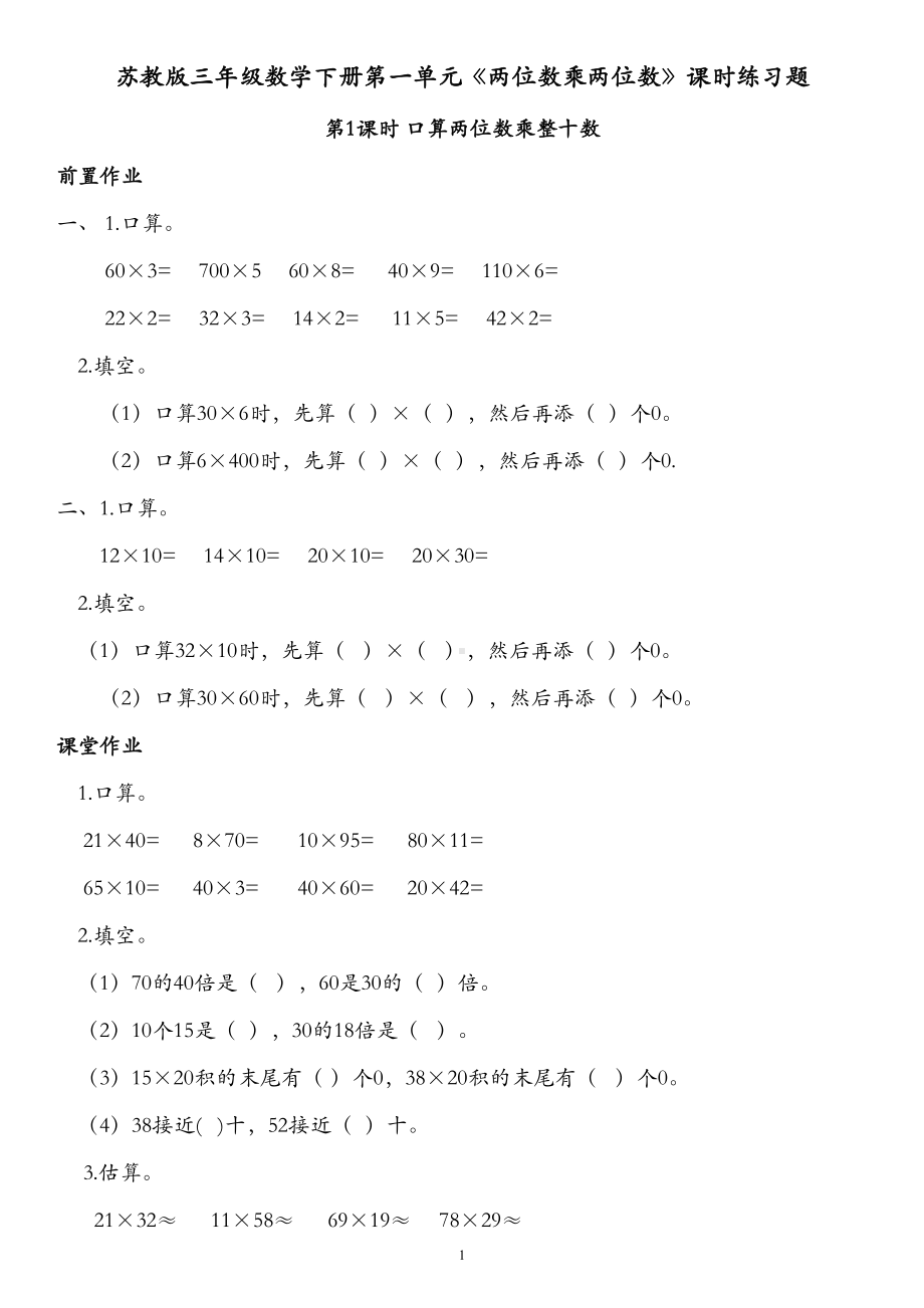 苏教版三年级数学下册第一单元《两位数乘两位数》课时练习题(DOC 13页).docx_第1页