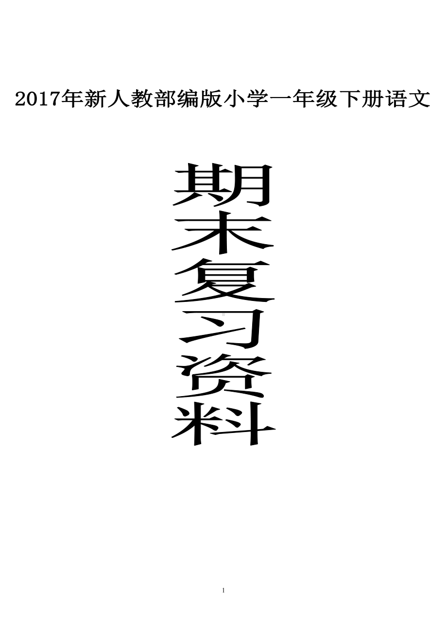 部编版一年级下册语文期末复习资料及练习(DOC 16页).doc_第1页