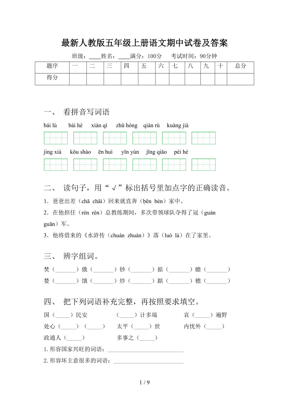 最新人教版五年级上册语文期中试卷及答案(DOC 9页).doc_第1页