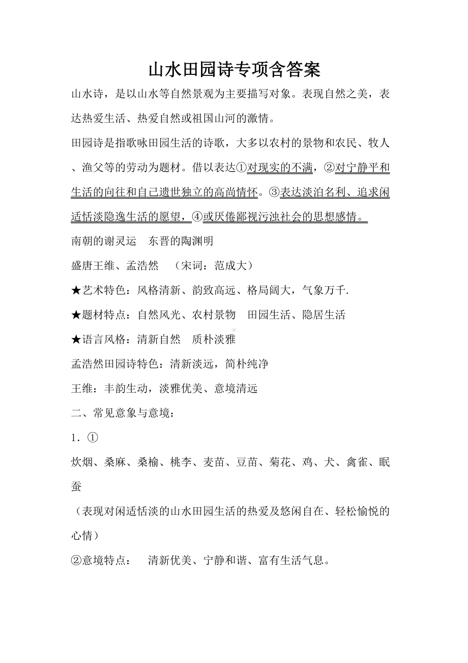 山水田园诗专项含答案(DOC 9页).docx_第1页