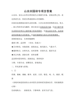 山水田园诗专项含答案(DOC 9页).docx