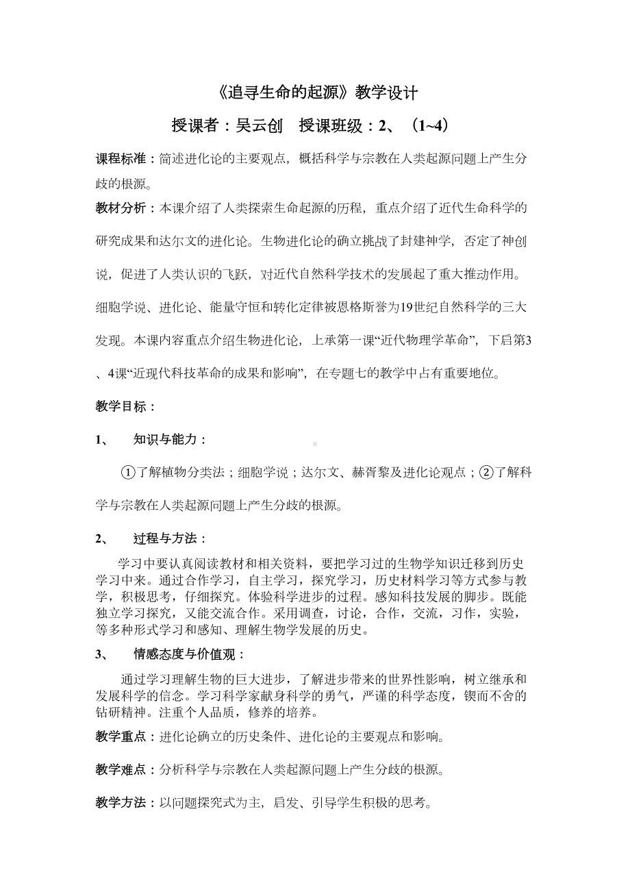 追寻生命的起源教学设计(DOC 7页).doc_第1页