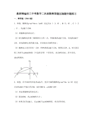 最新精编初三中考数学二次函数解答题压轴题专题练习(含答案解析)(DOC 22页).doc