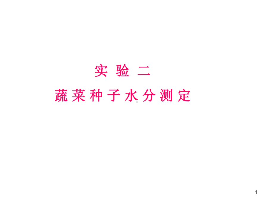 实验二(水分测定)课件.ppt_第1页