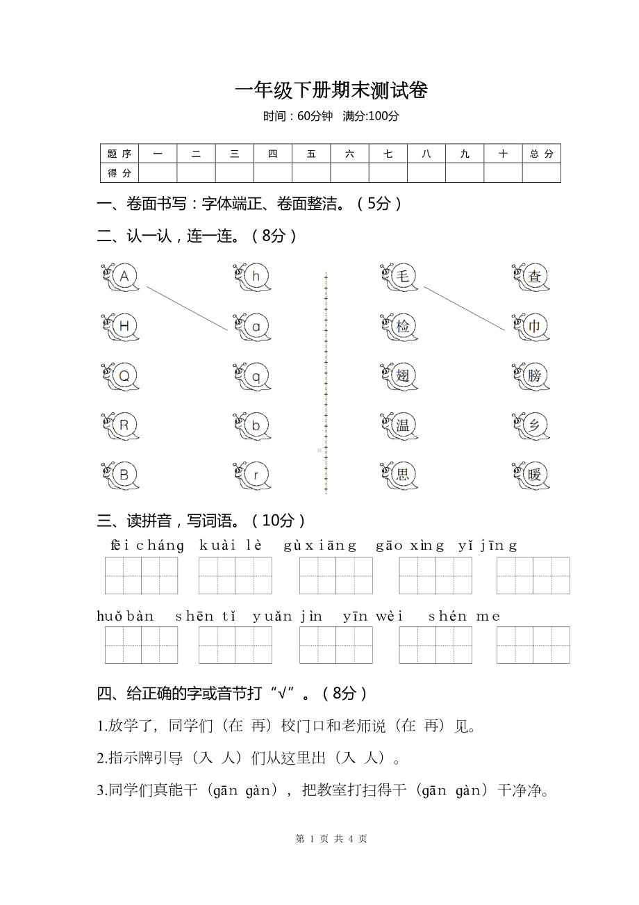 部编版一年级语文下册期末测试卷及答案(DOC 5页).doc_第1页