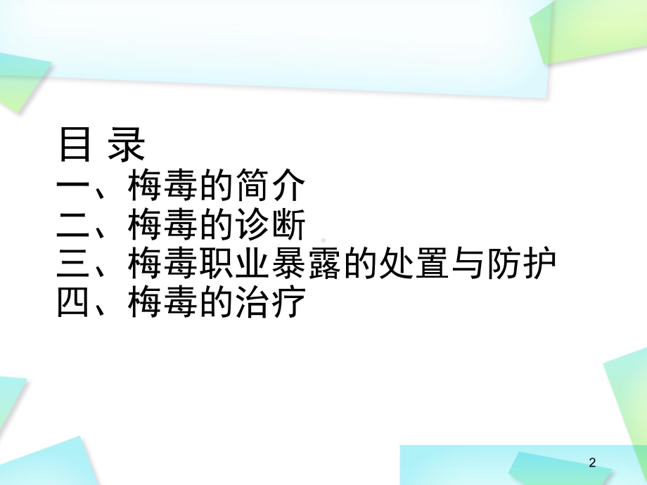 医学课件-梅毒职业暴露的处置与防护简介教学课件.ppt_第2页