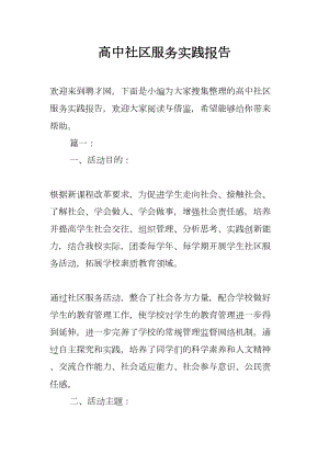 高中社区服务实践报告(DOC 19页).docx