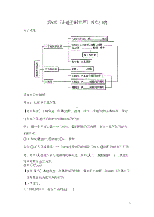 苏科版七年级第5章《走进图形世界》考点归纳(DOC 11页).doc