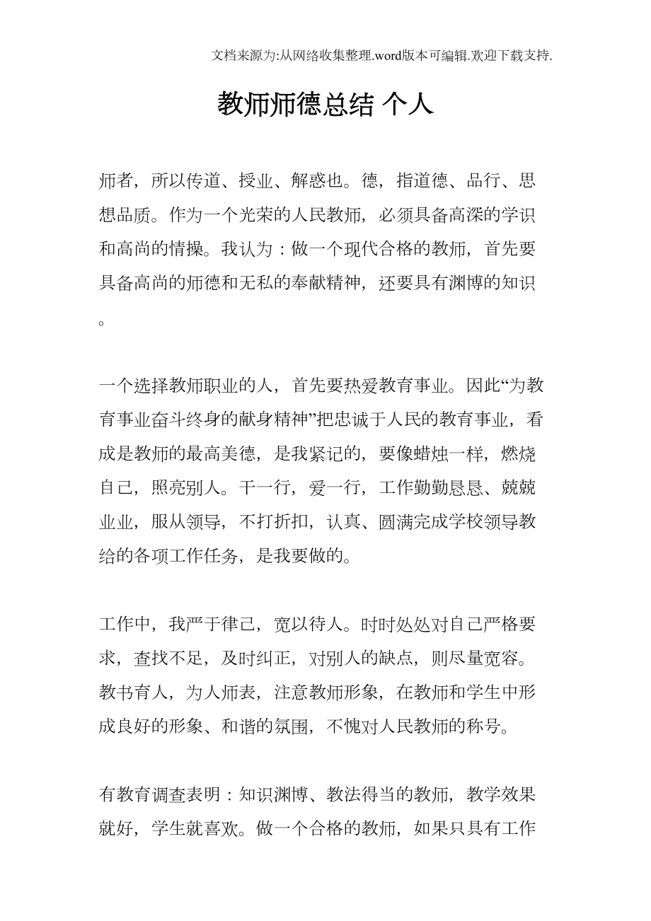 教师师德总结个人(DOC 12页).docx_第1页