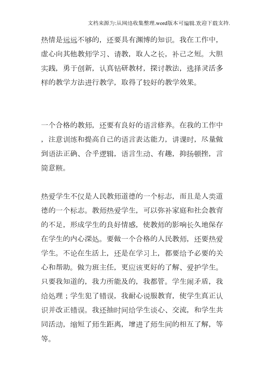 教师师德总结个人(DOC 12页).docx_第2页