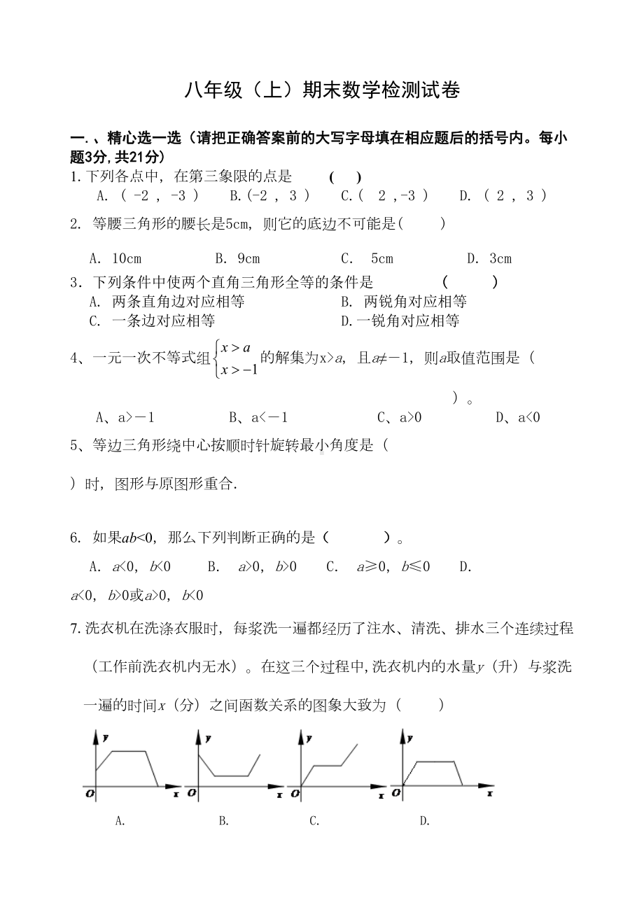 浙教版八年级上数学期末试卷含答案2(DOC 5页).doc_第1页