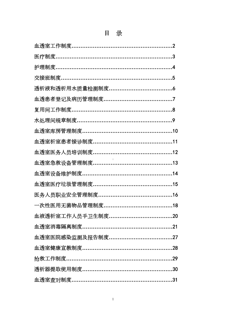 血透室规章制度DOC(DOC 30页).doc_第1页