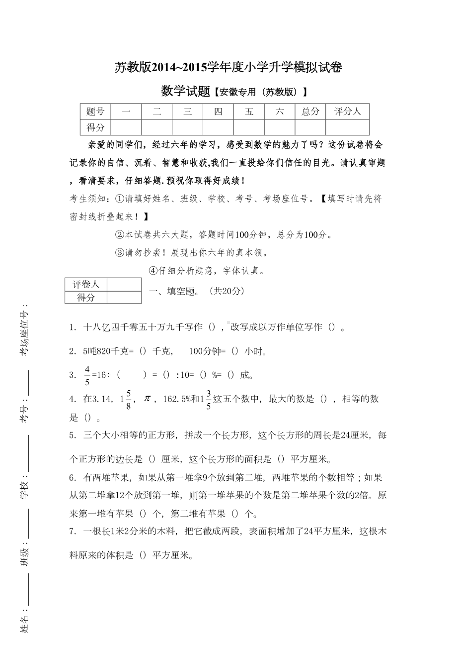 苏教版小升初数学模拟试卷(DOC 7页).doc_第1页