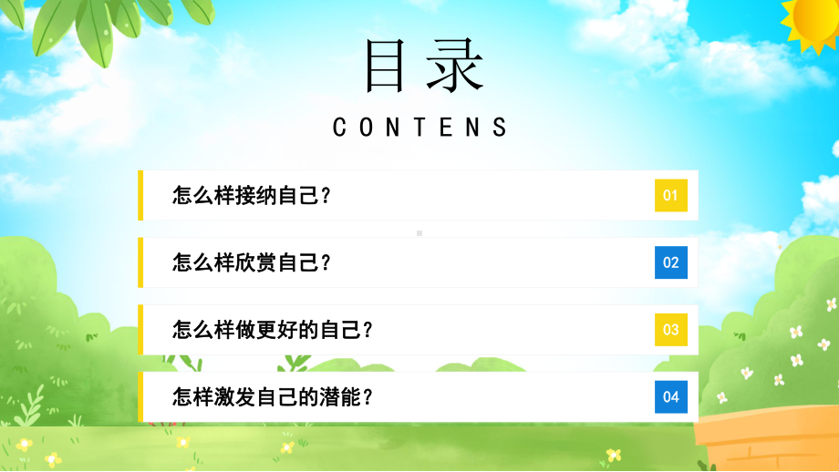 20XX中小学正确认识自我心理辅导主题班会PPT做最好的自己PPT课件（带内容）.pptx_第2页