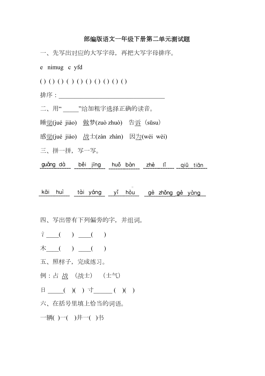 部编版语文一年级下册第二单元测试卷(含答案)(DOC 6页).docx_第1页