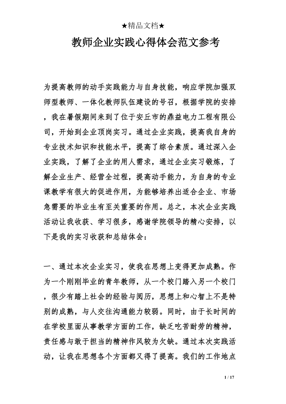 教师企业实践心得体会范文参考(DOC 17页).doc_第1页