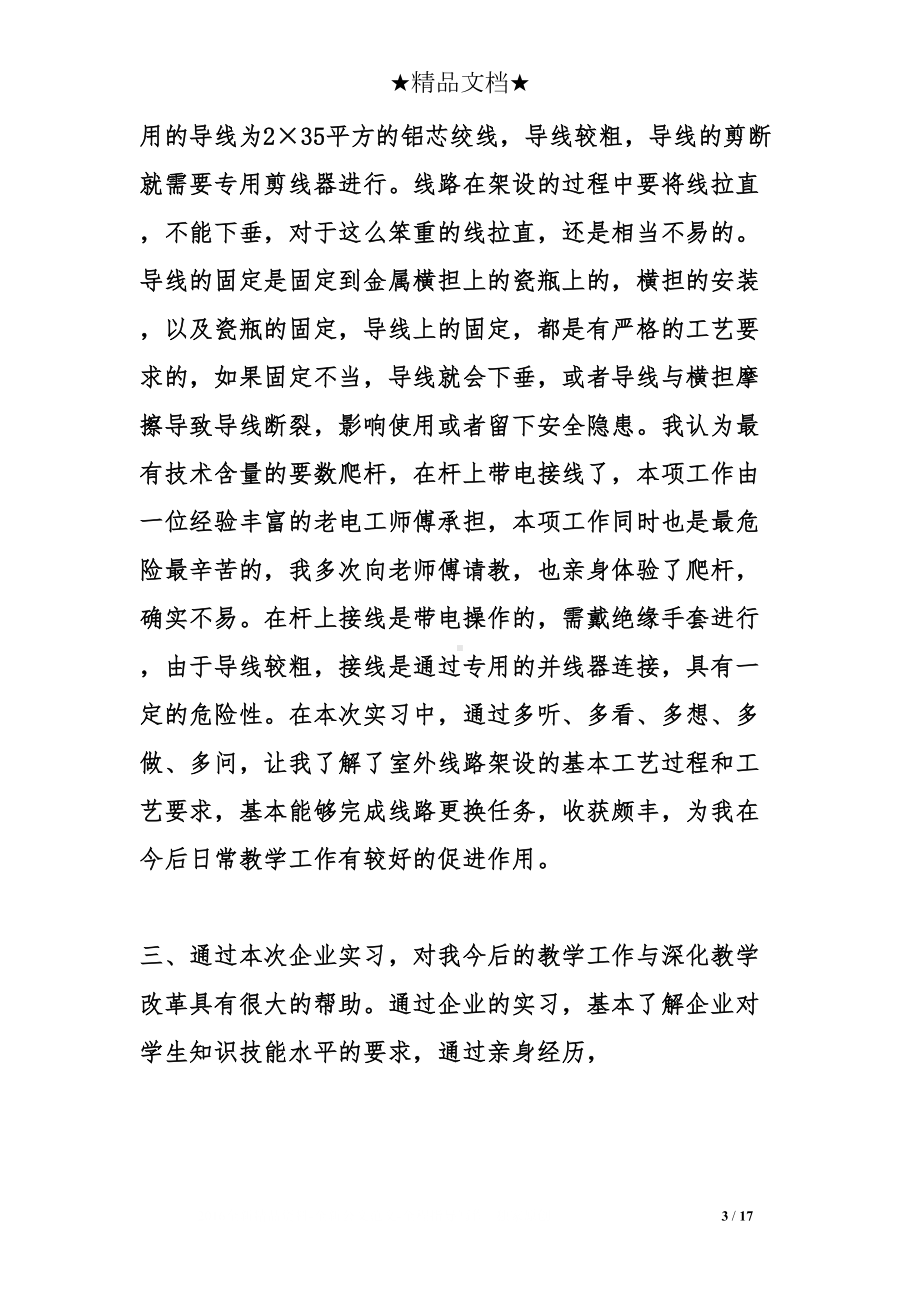 教师企业实践心得体会范文参考(DOC 17页).doc_第3页