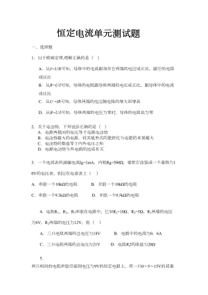 高中物理恒定电流单元测试卷(有答案)(DOC 6页).doc