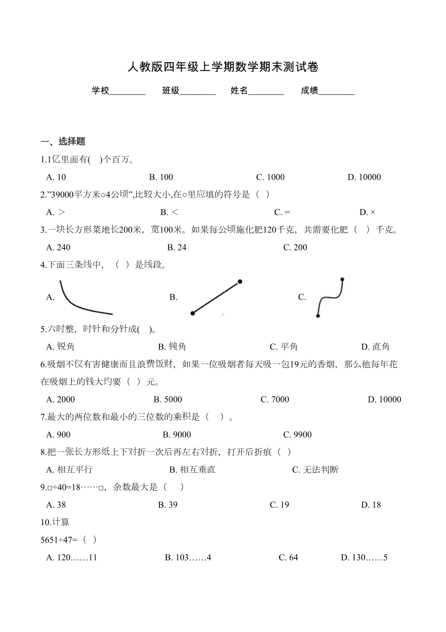 最新人教版四年级上册数学《期末考试试卷》附答案(DOC 6页).doc_第1页