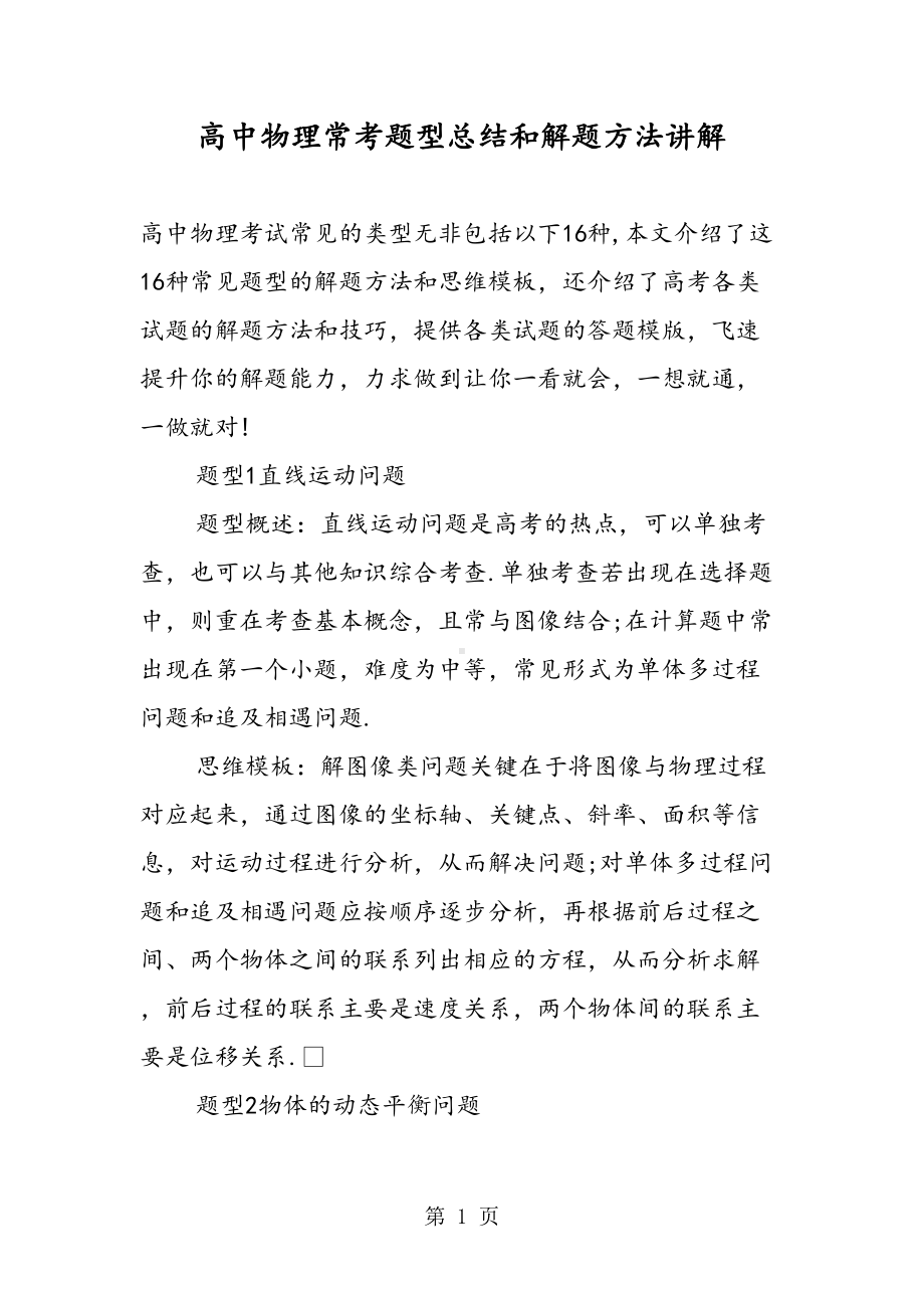 高中物理常考题型总结和解题方法讲解(DOC 14页).doc_第1页