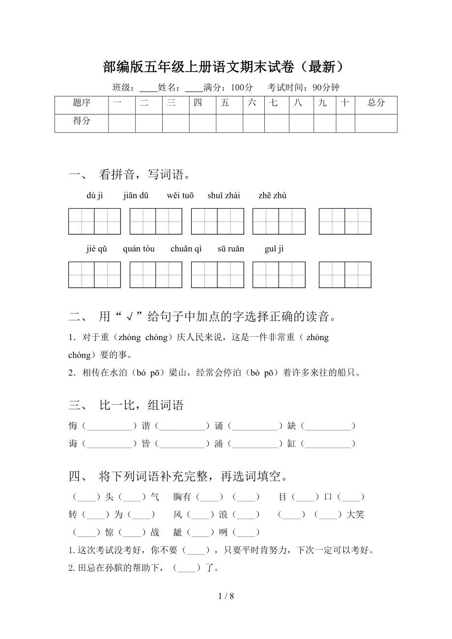 部编版五年级上册语文期末试卷(最新)(DOC 8页).doc_第1页