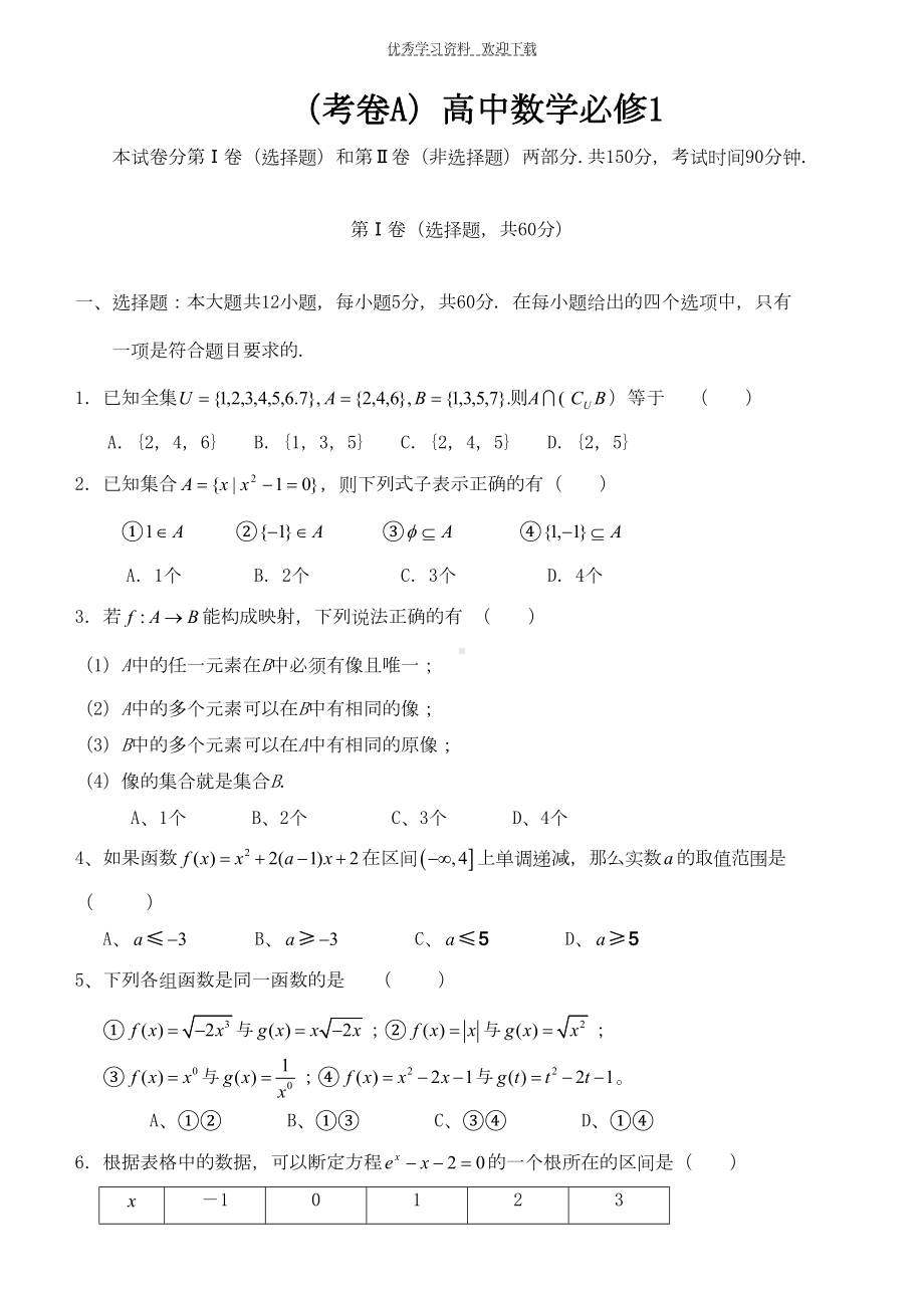 高一数学必修一试卷A(DOC 7页).doc_第1页