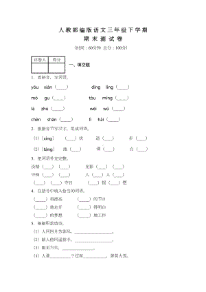 部编版三年级下册语文《期末考试试卷》(附答案)(DOC 7页).docx