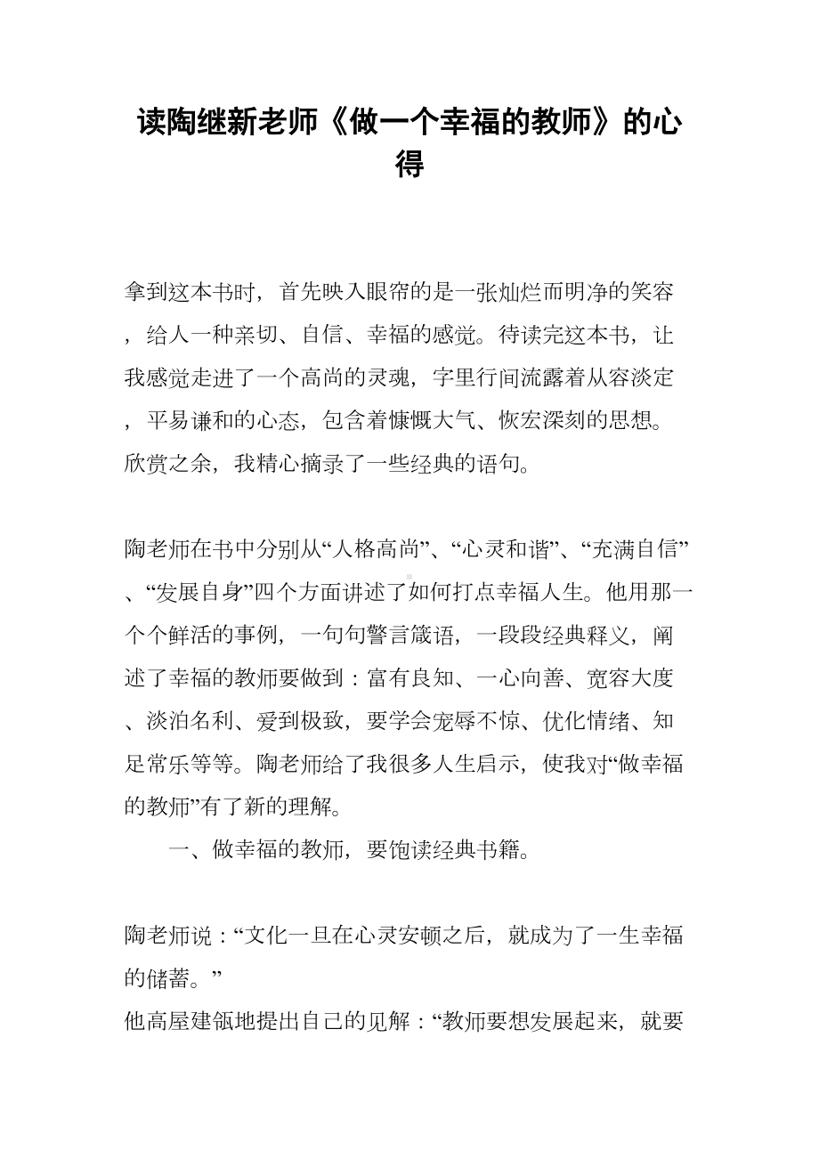 读陶继新老师《做一个幸福的教师》的心得(DOC 7页).docx_第1页