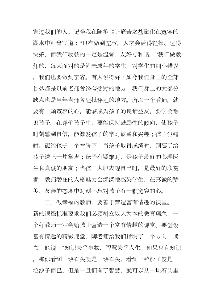 读陶继新老师《做一个幸福的教师》的心得(DOC 7页).docx_第3页