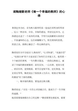 读陶继新老师《做一个幸福的教师》的心得(DOC 7页).docx