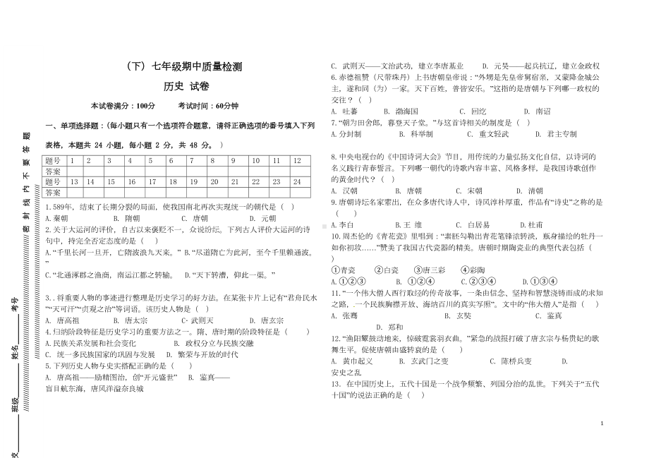 部编版七年级下册历史期中测试题(DOC 5页).doc_第1页