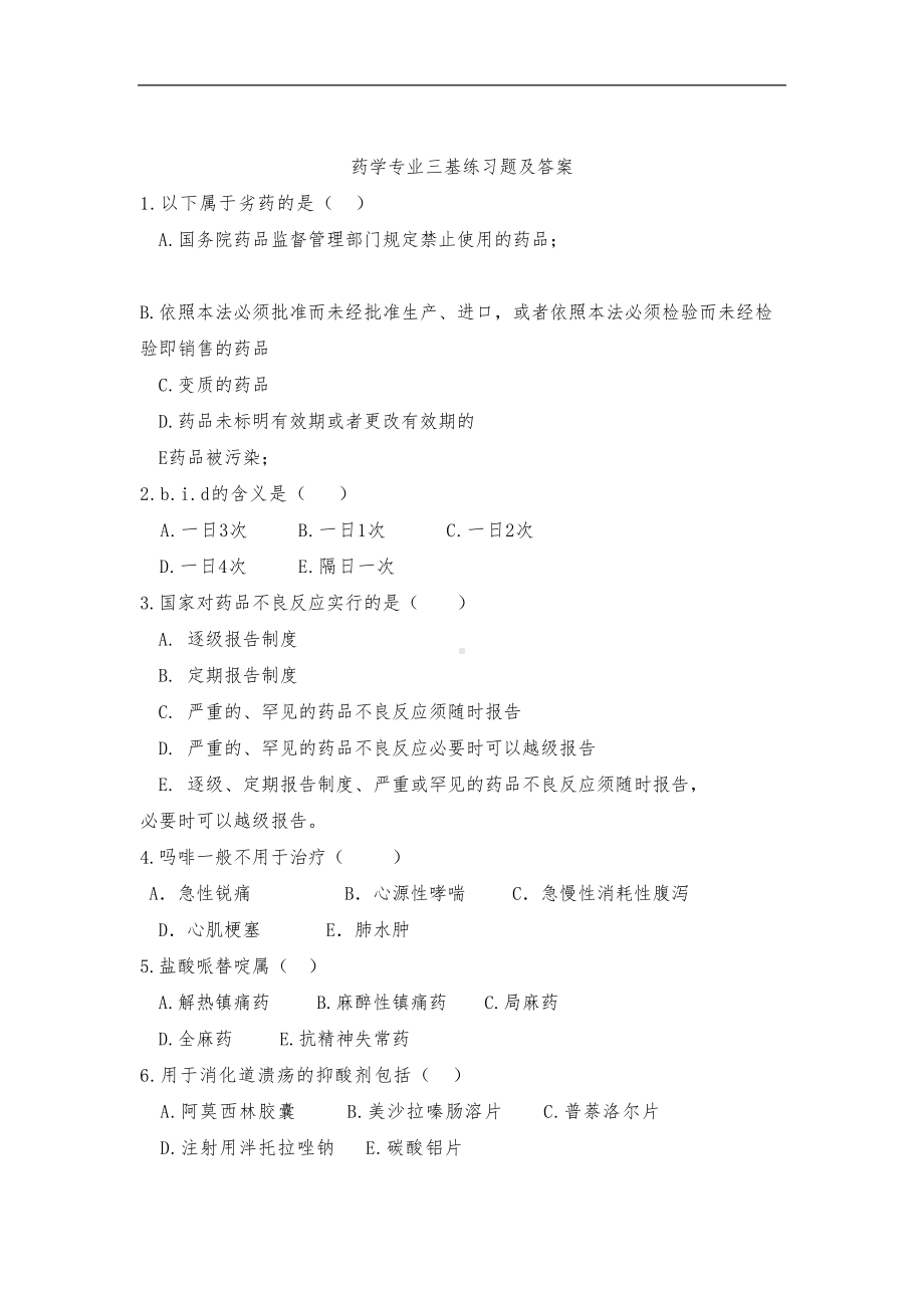 药学三基练习题集(DOC 10页).doc_第1页